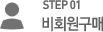 비회원구매
